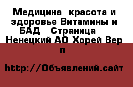 Медицина, красота и здоровье Витамины и БАД - Страница 3 . Ненецкий АО,Хорей-Вер п.